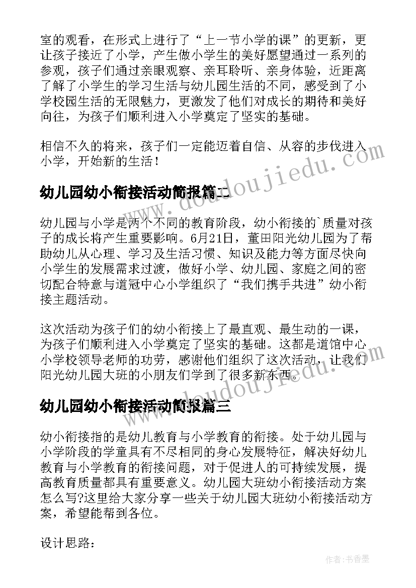 最新幼儿园幼小衔接活动简报 幼儿园幼小衔接教研活动总结(精选6篇)