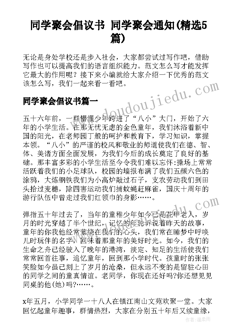 同学聚会倡议书 同学聚会通知(精选5篇)