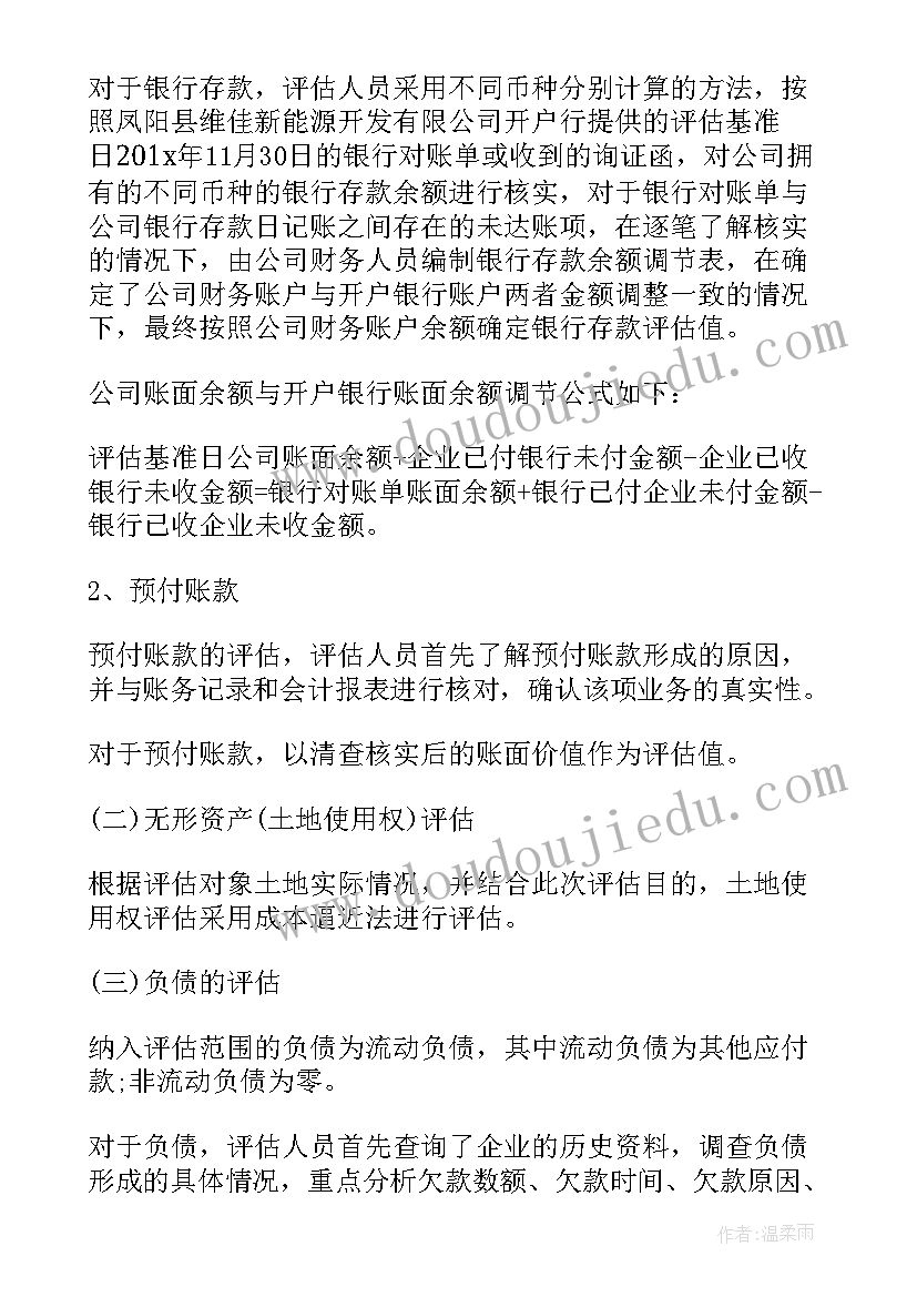 2023年资产评估报告 公司资产评估报告书(精选6篇)