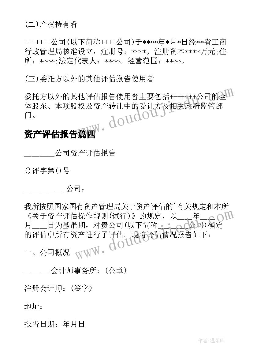 2023年资产评估报告 公司资产评估报告书(精选6篇)