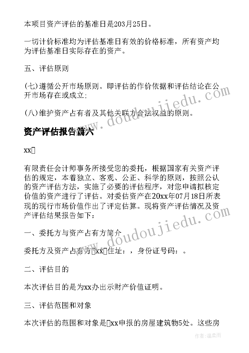 2023年资产评估报告 公司资产评估报告书(精选6篇)