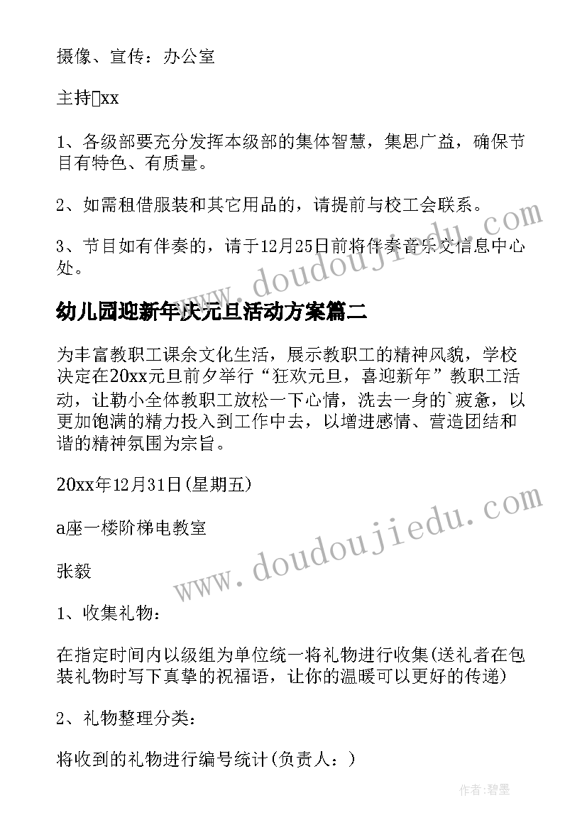 最新幼儿园迎新年庆元旦活动方案(通用8篇)