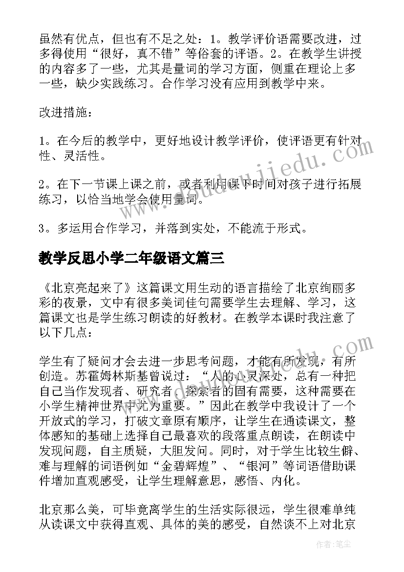 2023年教学反思小学二年级语文(优质10篇)