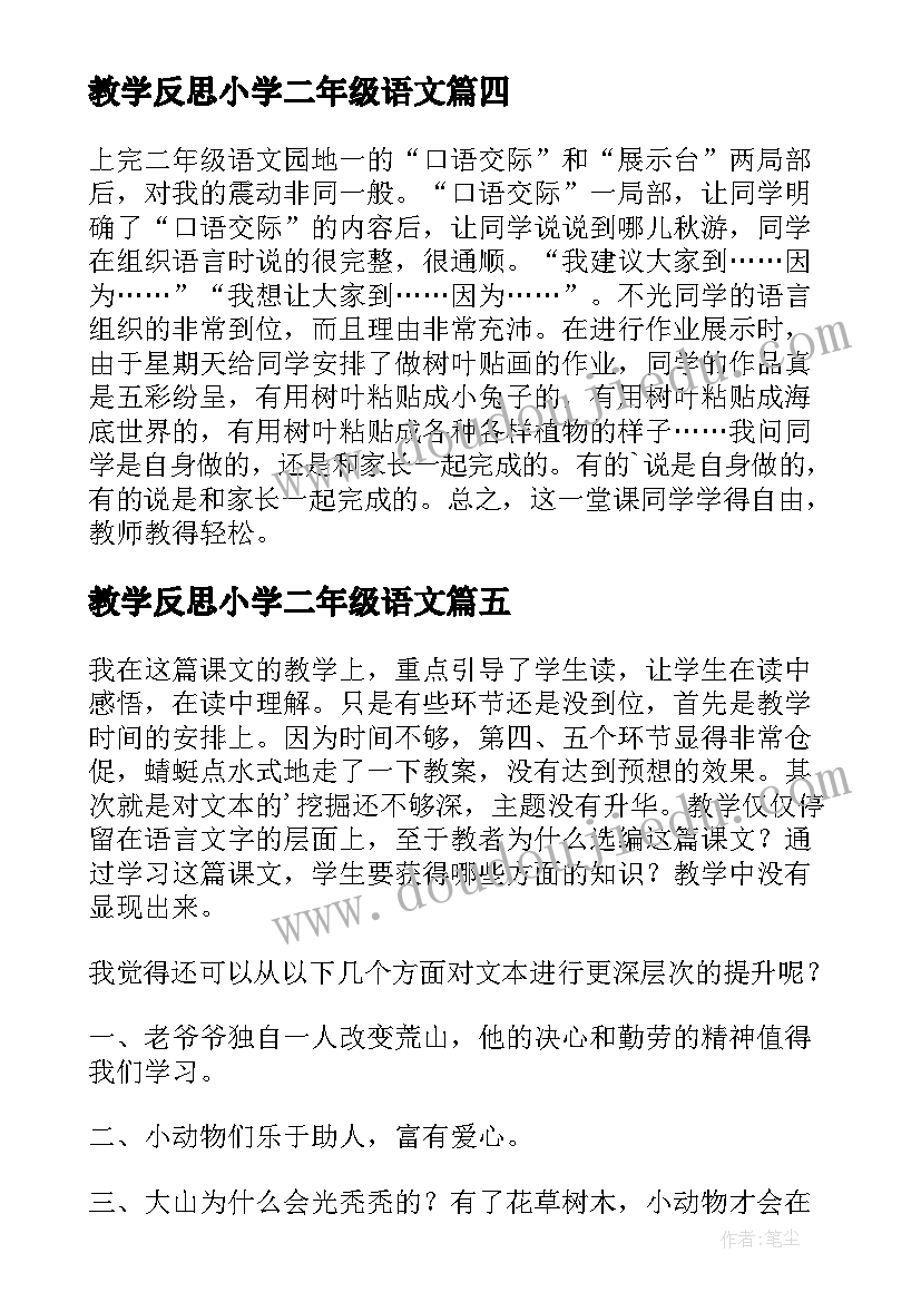 2023年教学反思小学二年级语文(优质10篇)