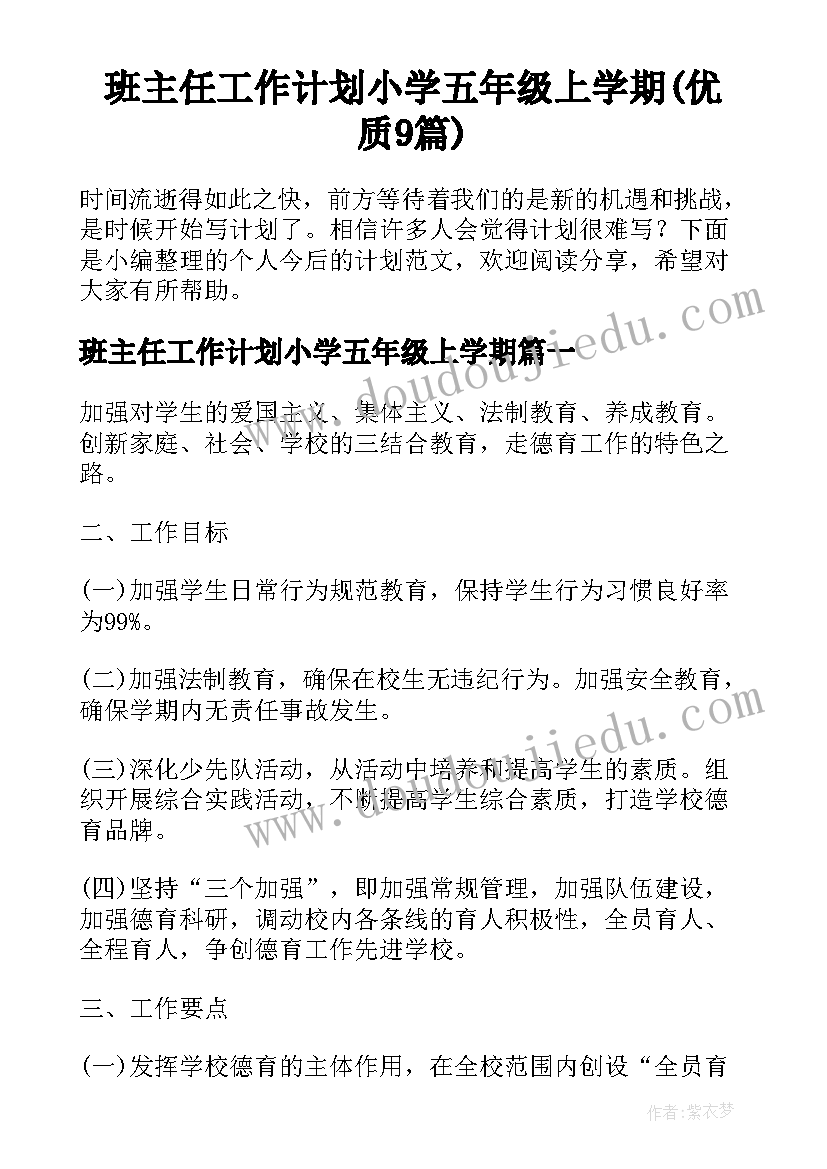 班主任工作计划小学五年级上学期(优质9篇)