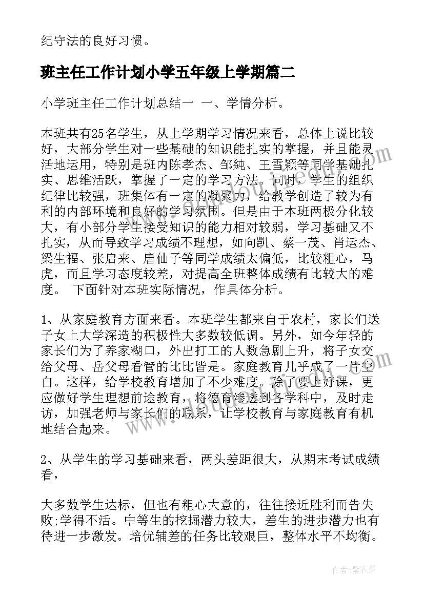 班主任工作计划小学五年级上学期(优质9篇)