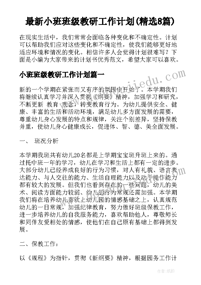 最新小班班级教研工作计划(精选8篇)