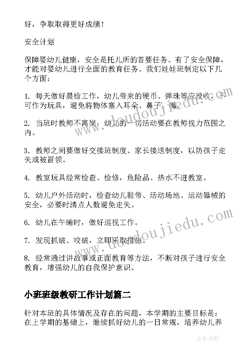 最新小班班级教研工作计划(精选8篇)