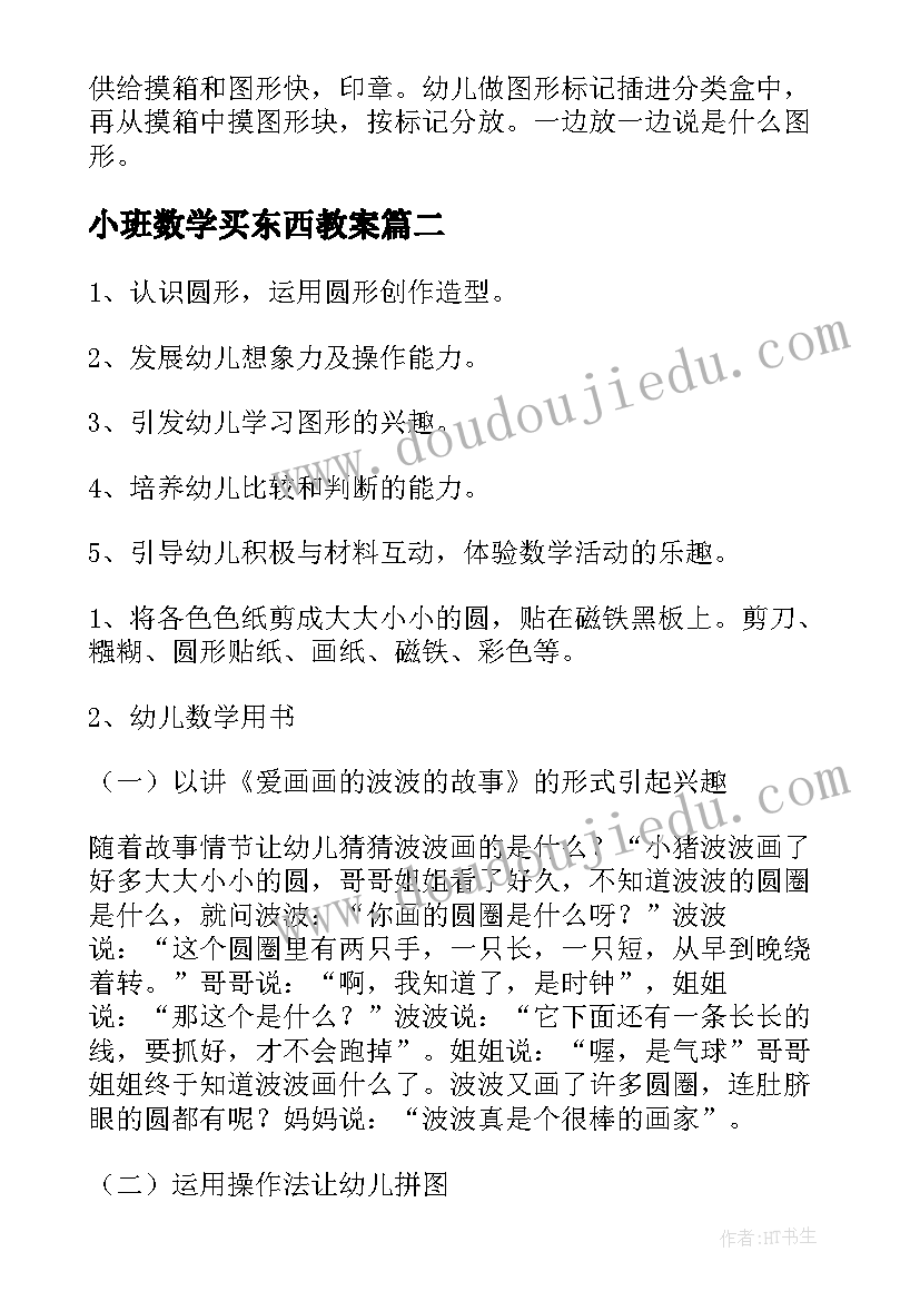 最新小班数学买东西教案(通用9篇)