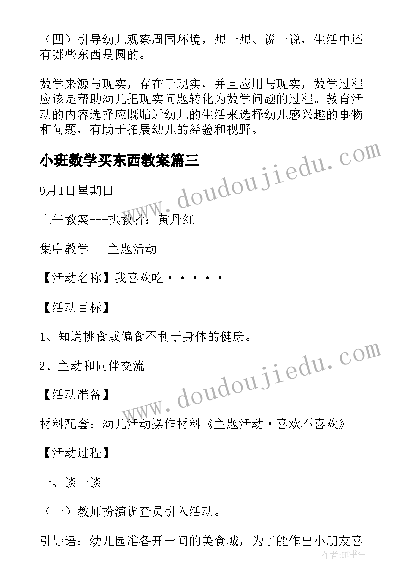 最新小班数学买东西教案(通用9篇)