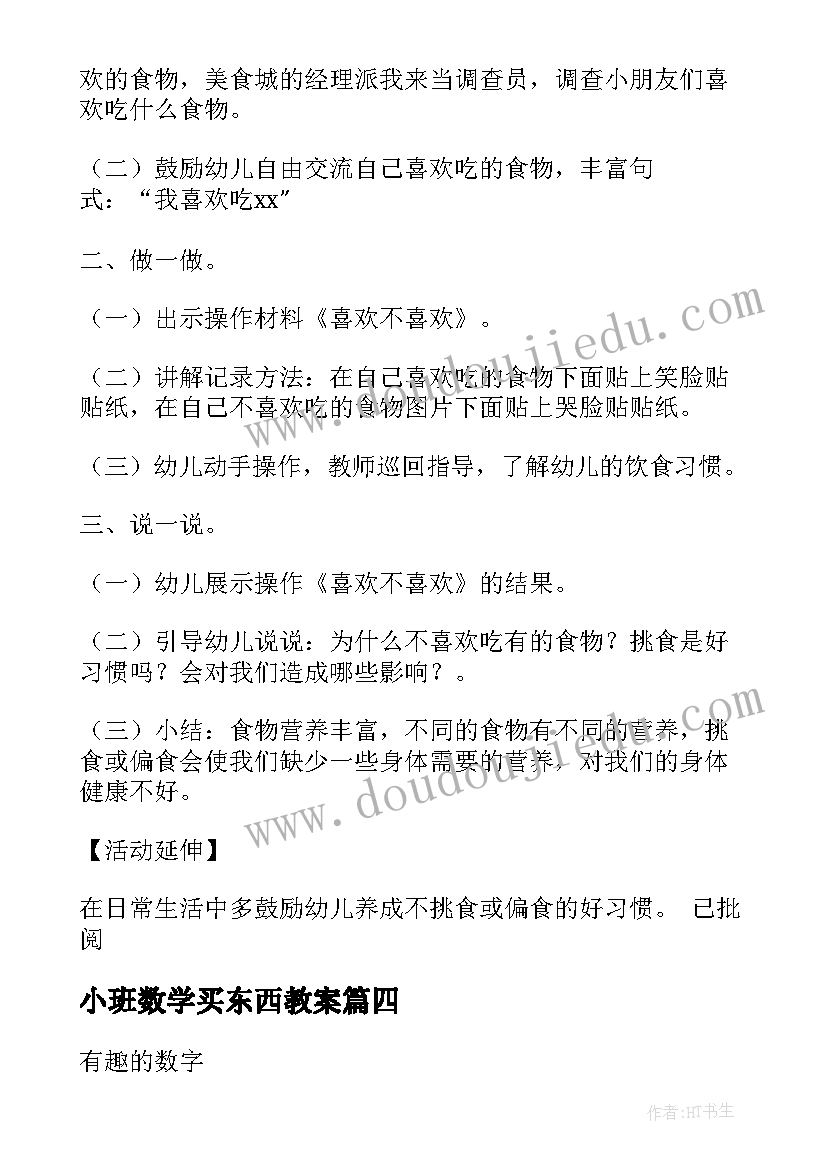 最新小班数学买东西教案(通用9篇)