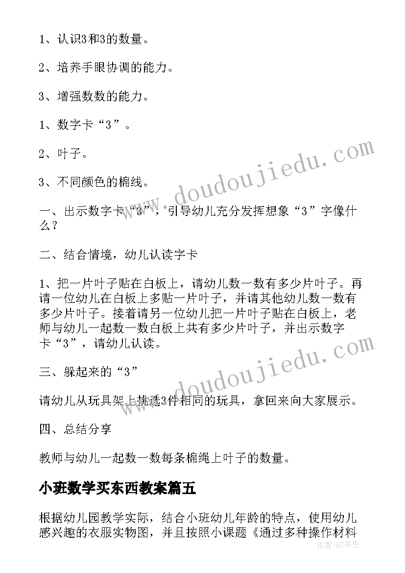 最新小班数学买东西教案(通用9篇)