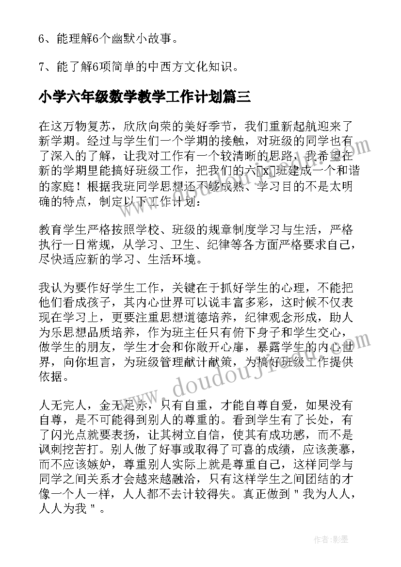 最新小学六年级数学教学工作计划 小学六年级下学期英语教师工作计划(实用5篇)