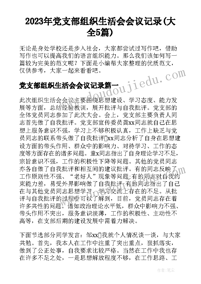 2023年党支部组织生活会会议记录(大全5篇)