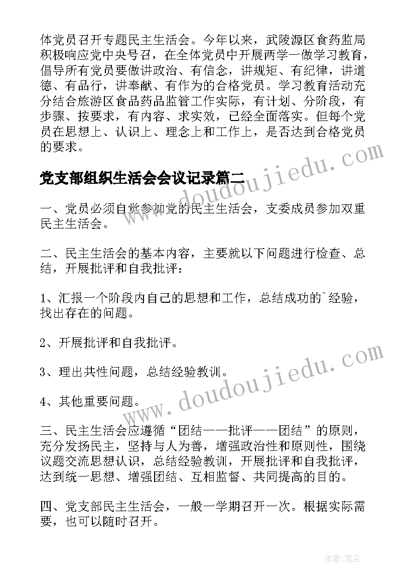 2023年党支部组织生活会会议记录(大全5篇)