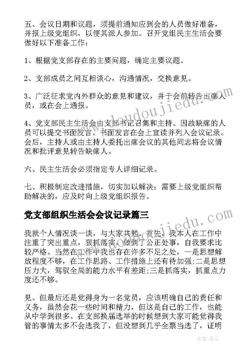 2023年党支部组织生活会会议记录(大全5篇)