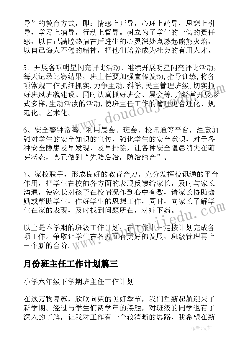 最新月份班主任工作计划(汇总9篇)