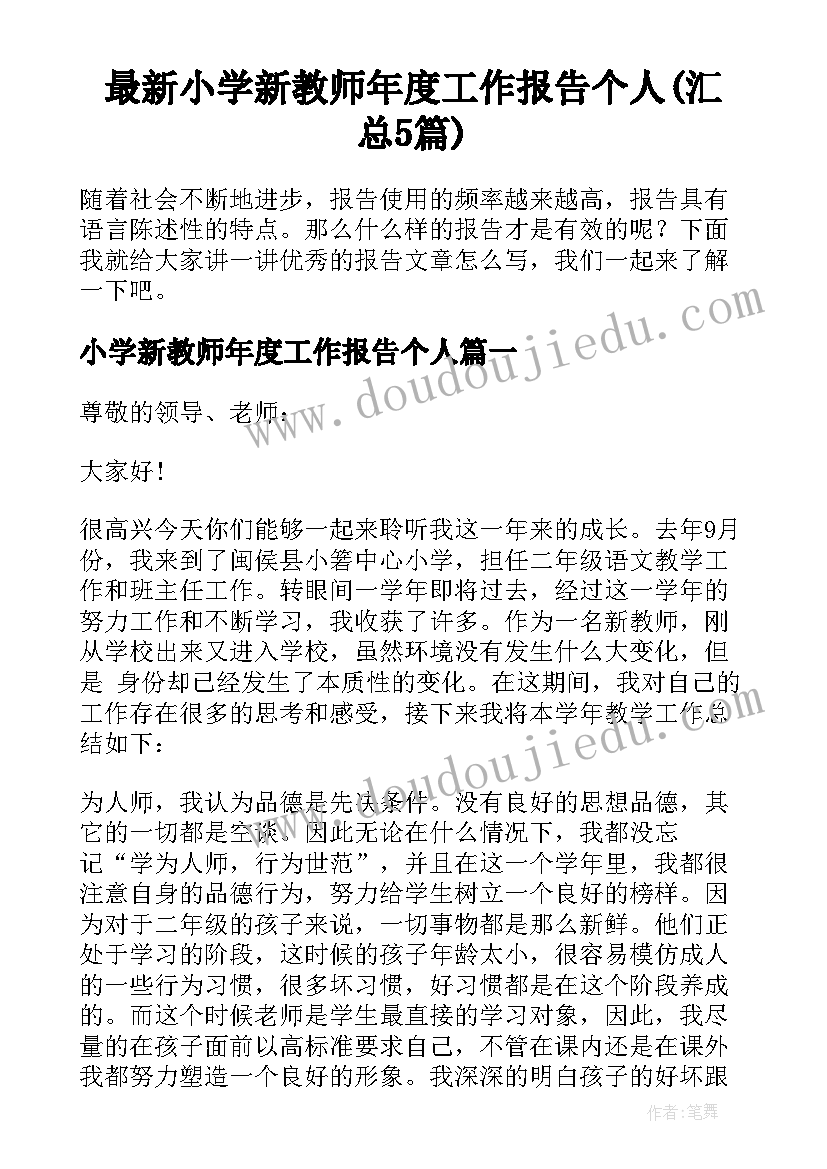 最新小学新教师年度工作报告个人(汇总5篇)