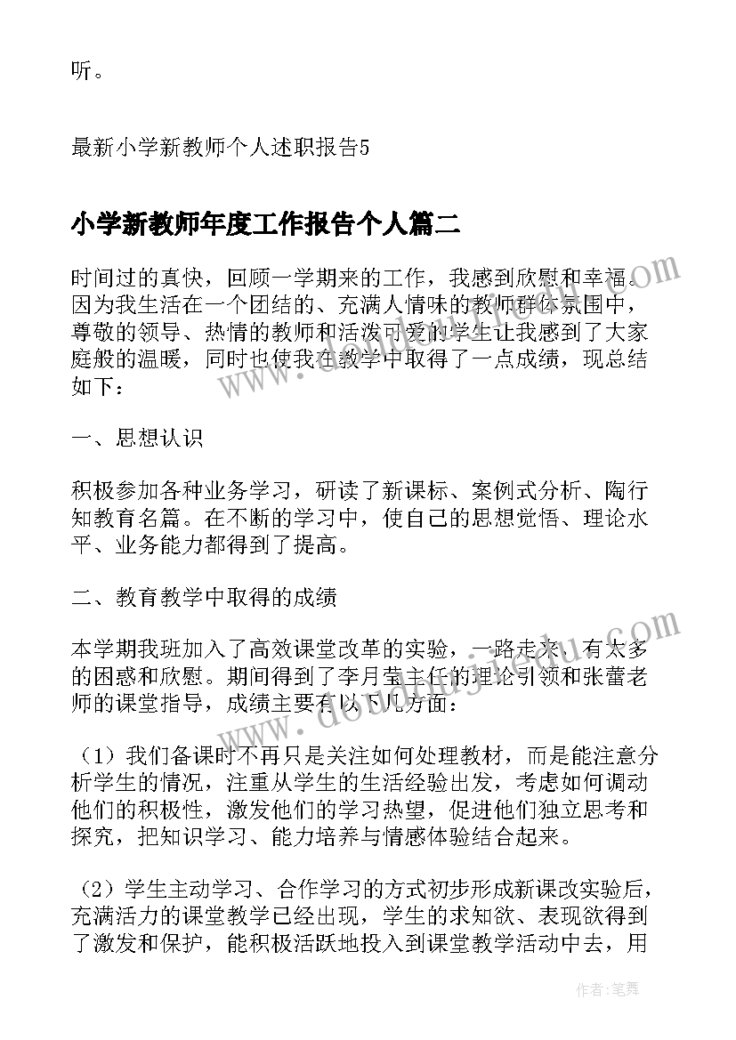 最新小学新教师年度工作报告个人(汇总5篇)