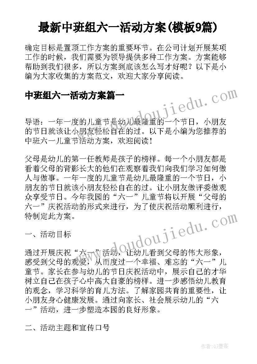 最新中班组六一活动方案(模板9篇)