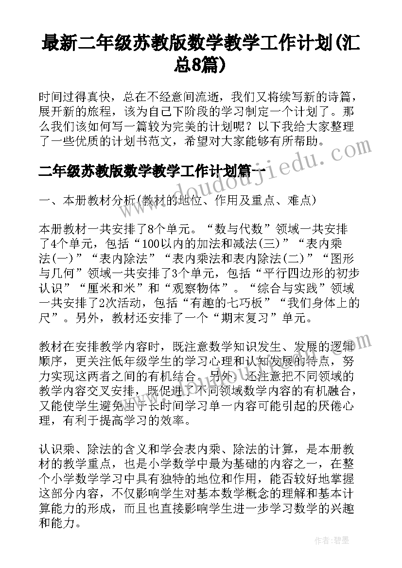 最新二年级苏教版数学教学工作计划(汇总8篇)