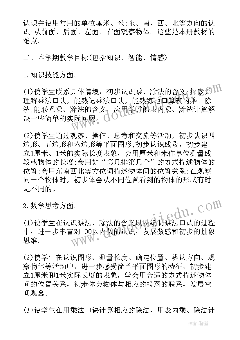 最新二年级苏教版数学教学工作计划(汇总8篇)