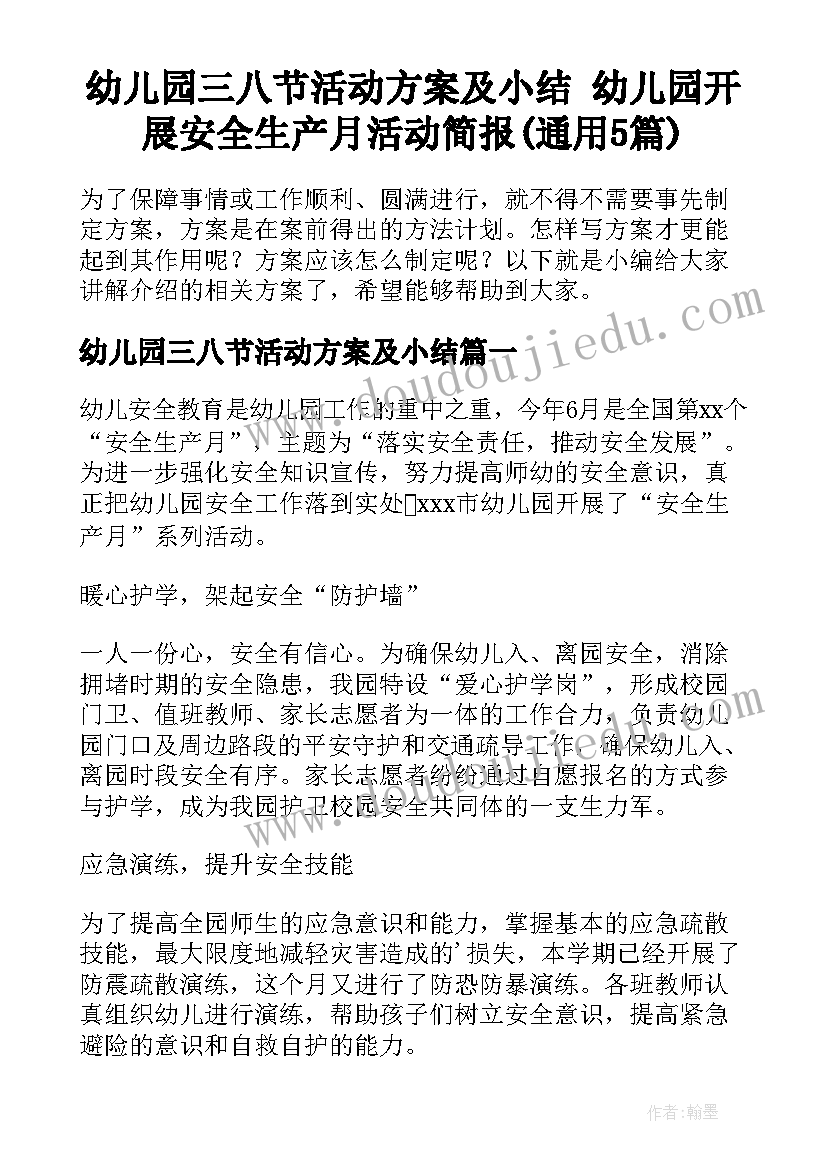 幼儿园三八节活动方案及小结 幼儿园开展安全生产月活动简报(通用5篇)