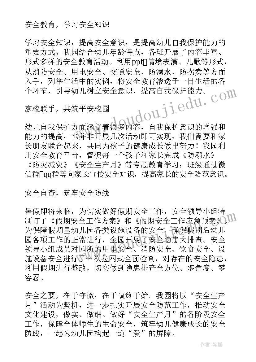 幼儿园三八节活动方案及小结 幼儿园开展安全生产月活动简报(通用5篇)