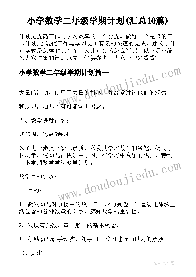 小学数学二年级学期计划(汇总10篇)