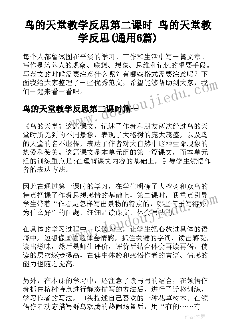 鸟的天堂教学反思第二课时 鸟的天堂教学反思(通用6篇)