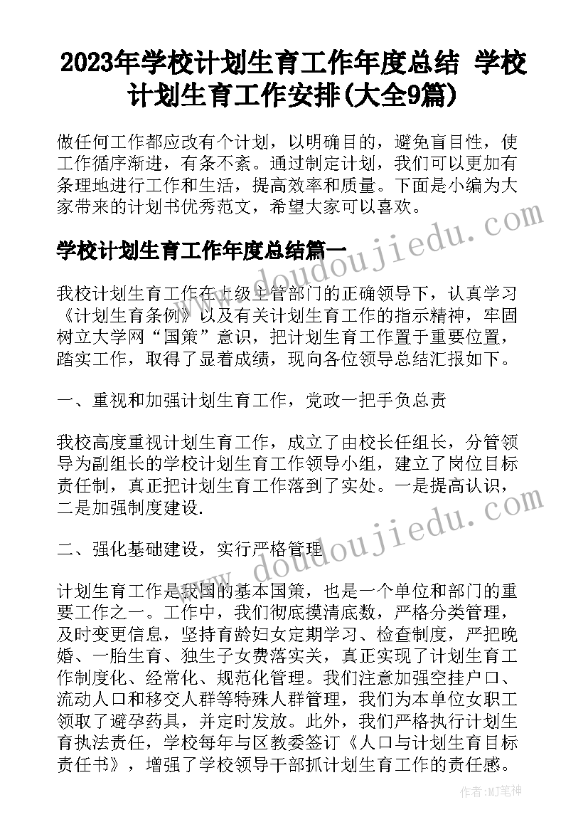 2023年学校计划生育工作年度总结 学校计划生育工作安排(大全9篇)