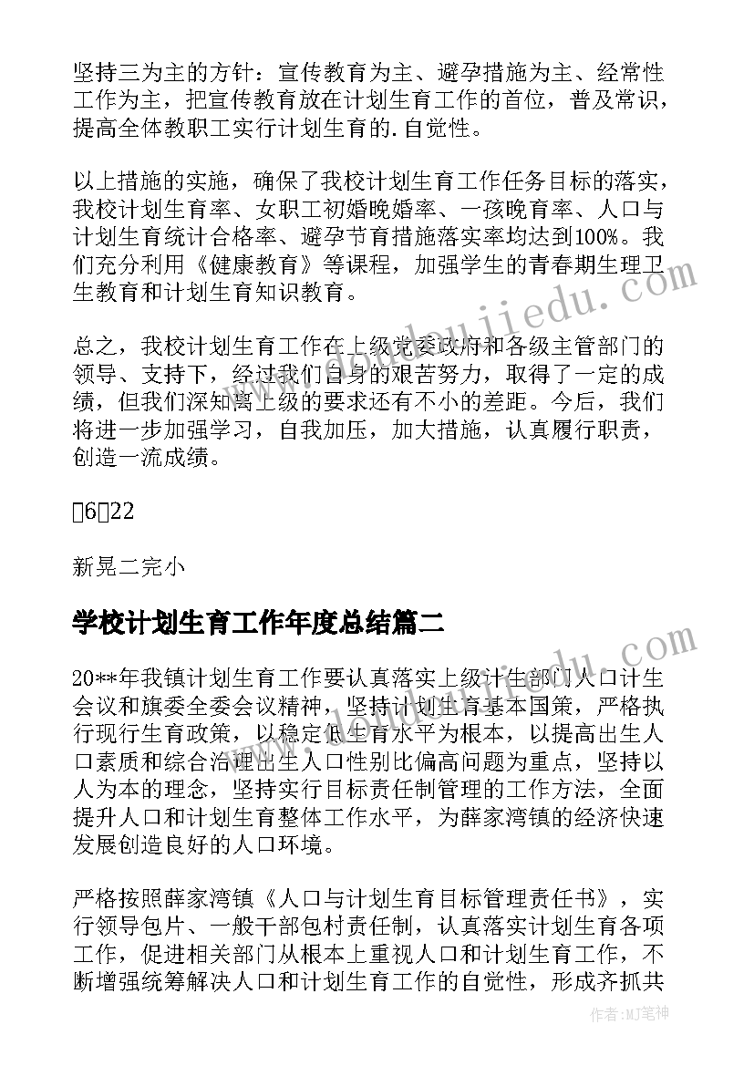 2023年学校计划生育工作年度总结 学校计划生育工作安排(大全9篇)