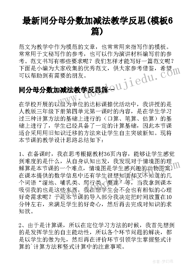 最新同分母分数加减法教学反思(模板6篇)