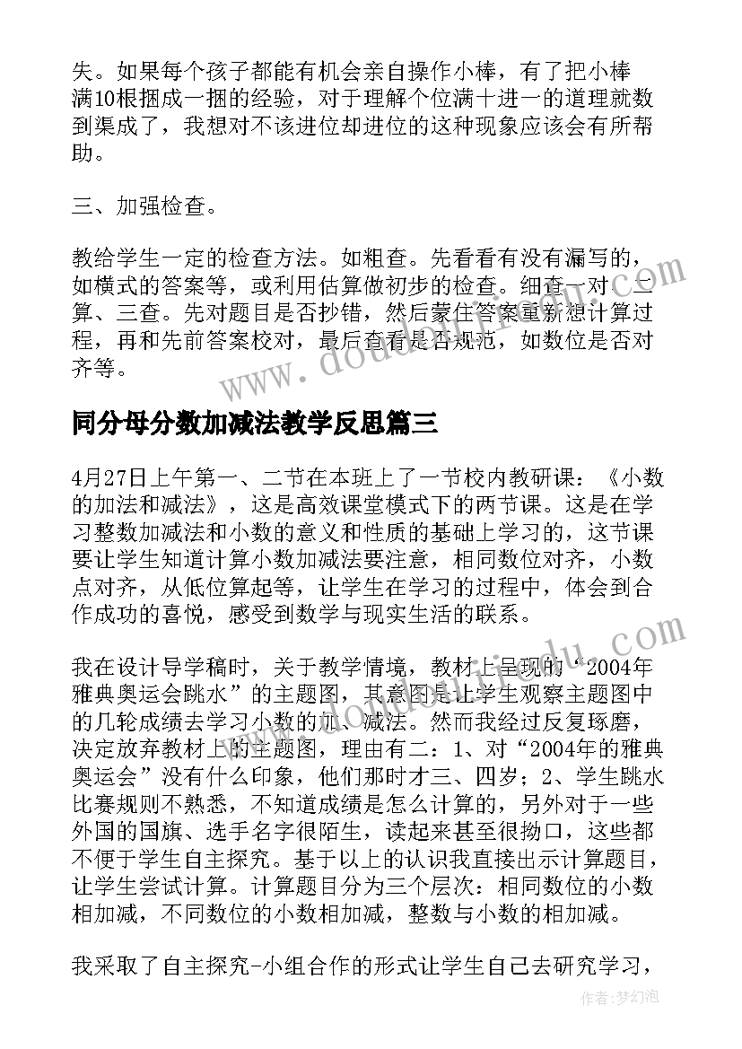 最新同分母分数加减法教学反思(模板6篇)