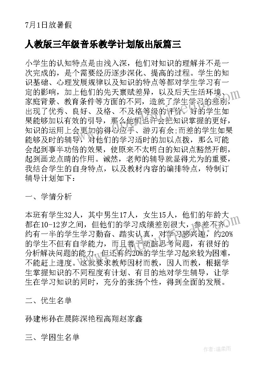 最新人教版三年级音乐教学计划版出版 三年级音乐教学计划(优秀9篇)