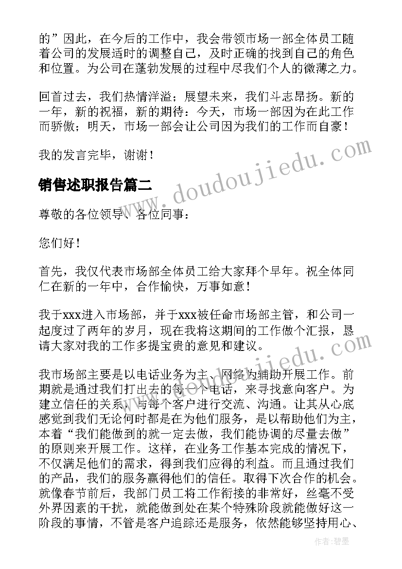 销售述职报告(汇总7篇)