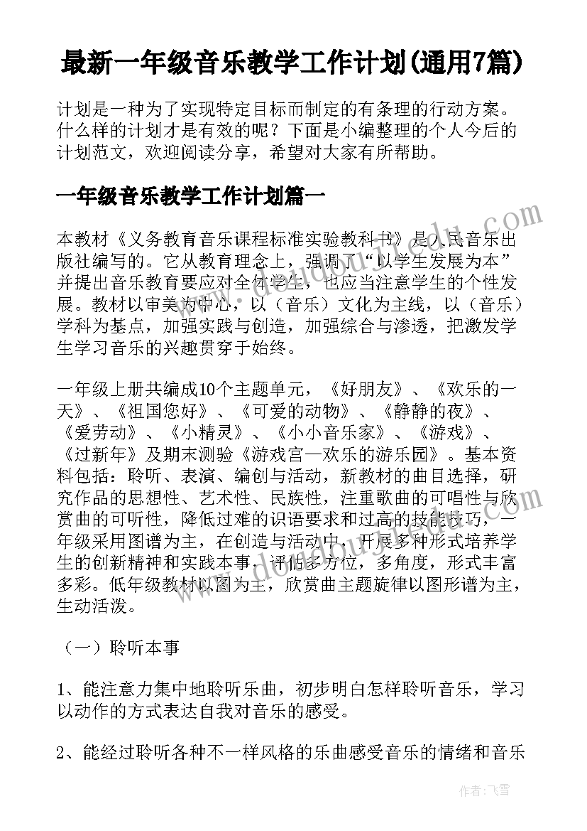 最新一年级音乐教学工作计划(通用7篇)