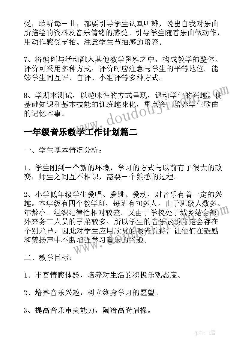 最新一年级音乐教学工作计划(通用7篇)