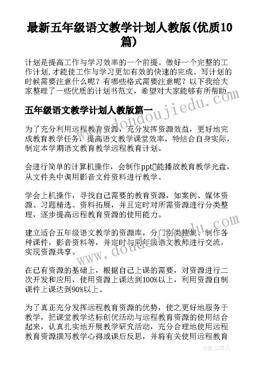 最新五年级语文教学计划人教版(优质10篇)