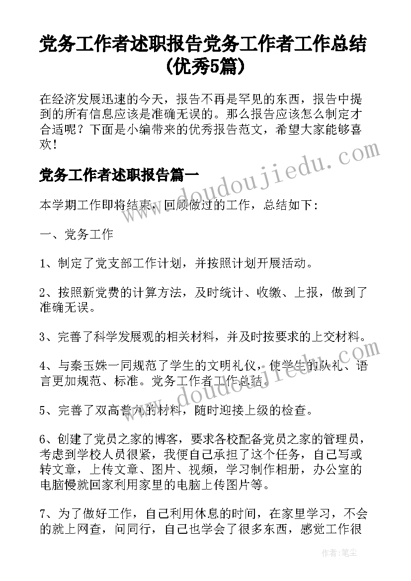 党务工作者述职报告 党务工作者工作总结(优秀5篇)