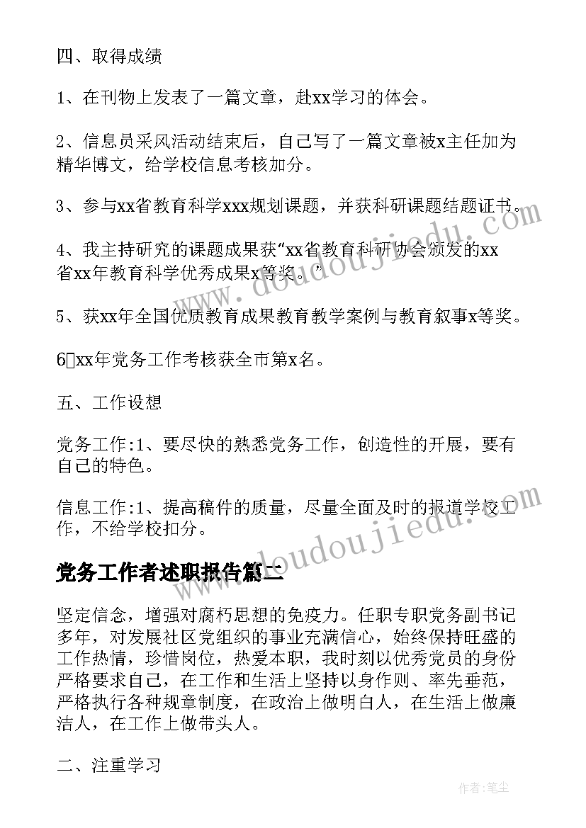 党务工作者述职报告 党务工作者工作总结(优秀5篇)