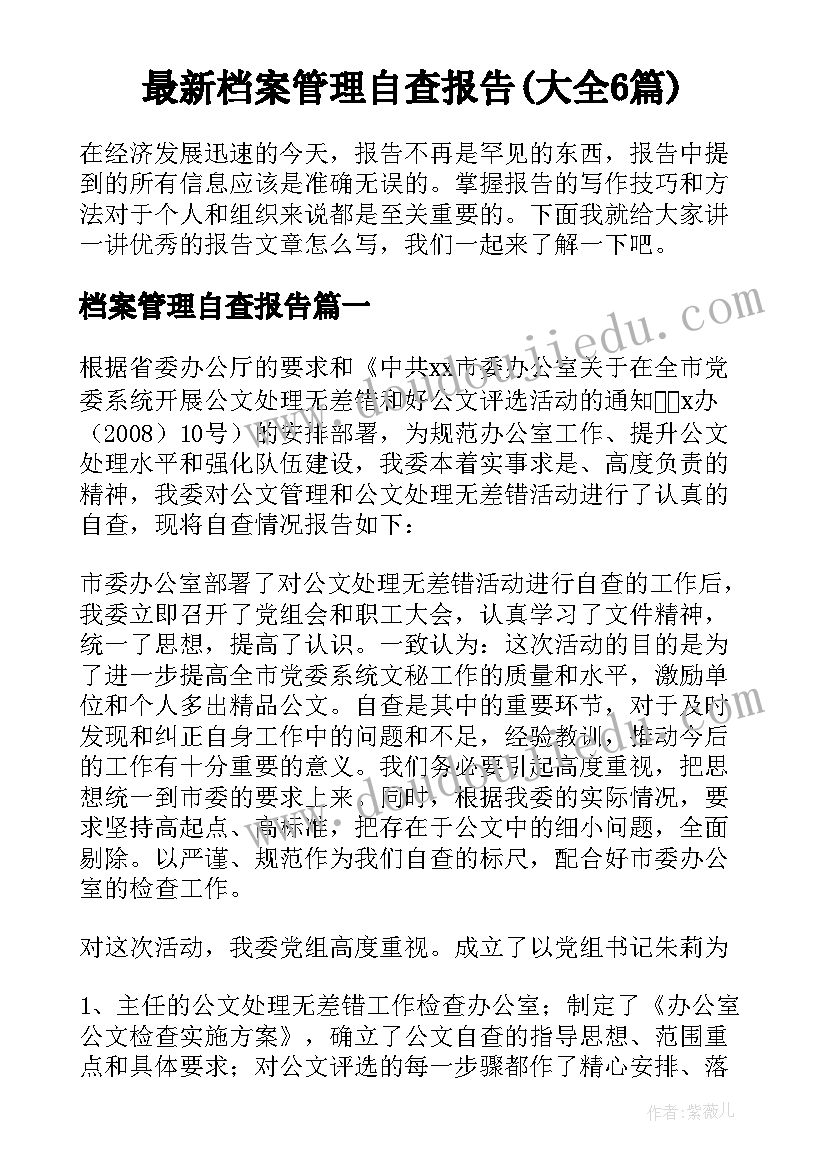 最新档案管理自查报告(大全6篇)