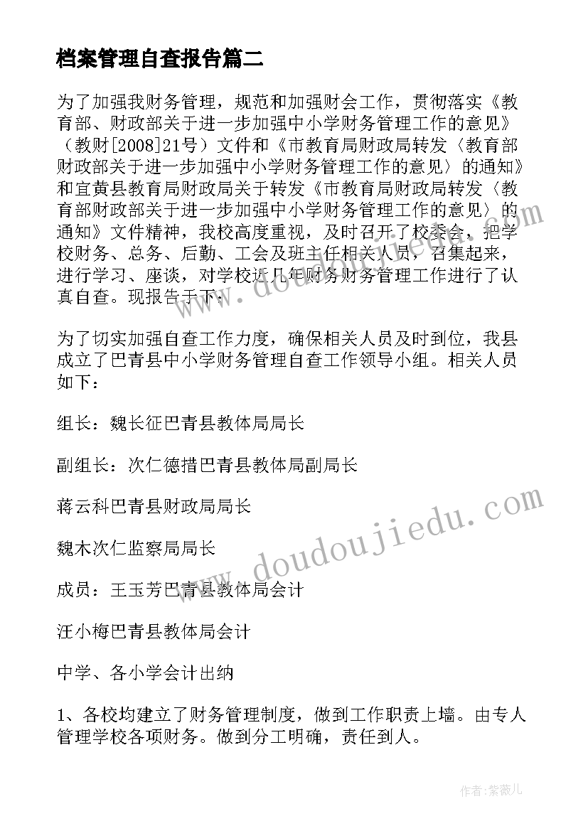 最新档案管理自查报告(大全6篇)