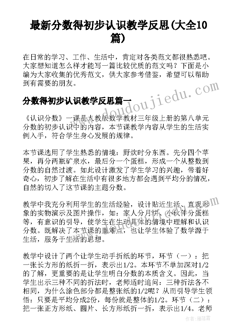 最新分数得初步认识教学反思(大全10篇)