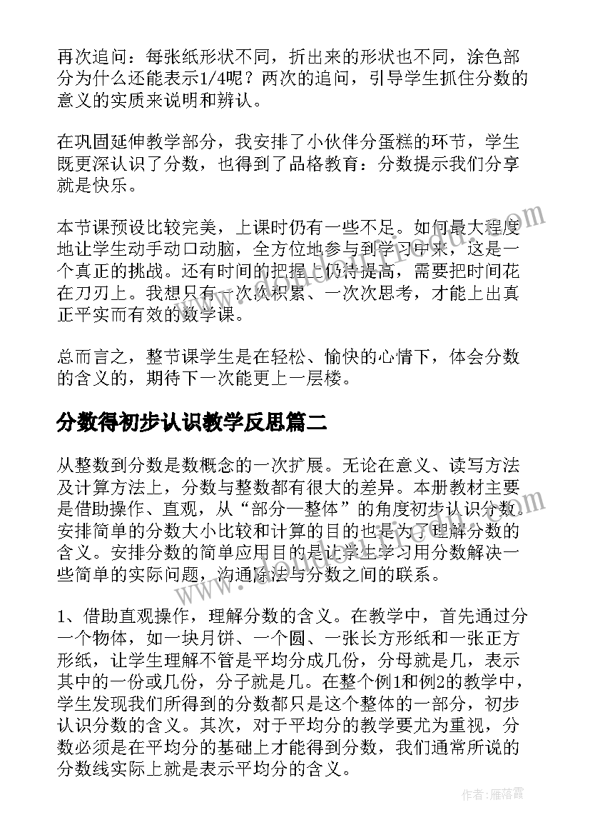 最新分数得初步认识教学反思(大全10篇)