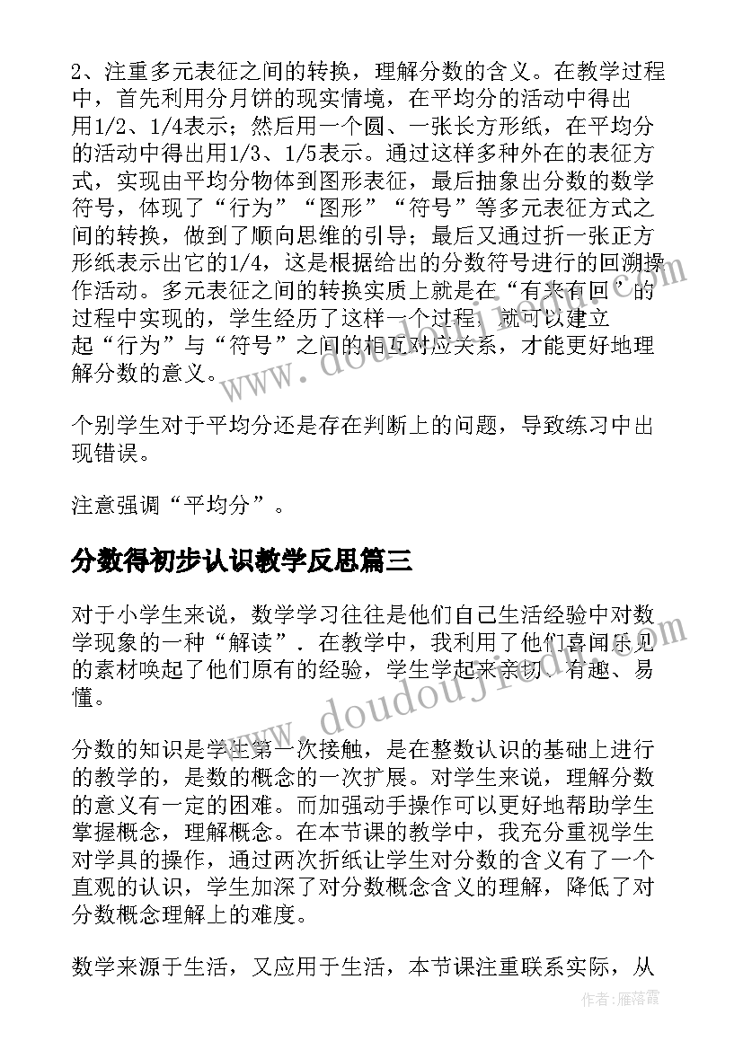 最新分数得初步认识教学反思(大全10篇)