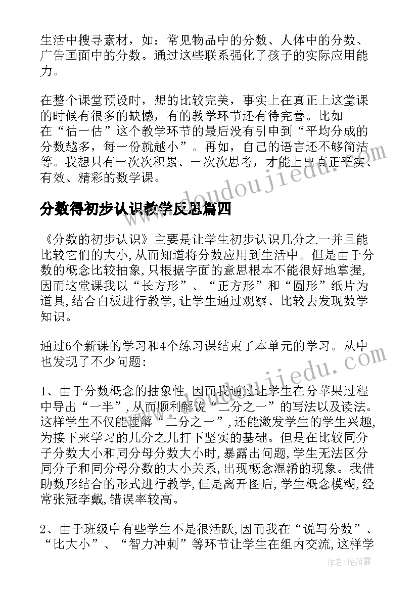 最新分数得初步认识教学反思(大全10篇)