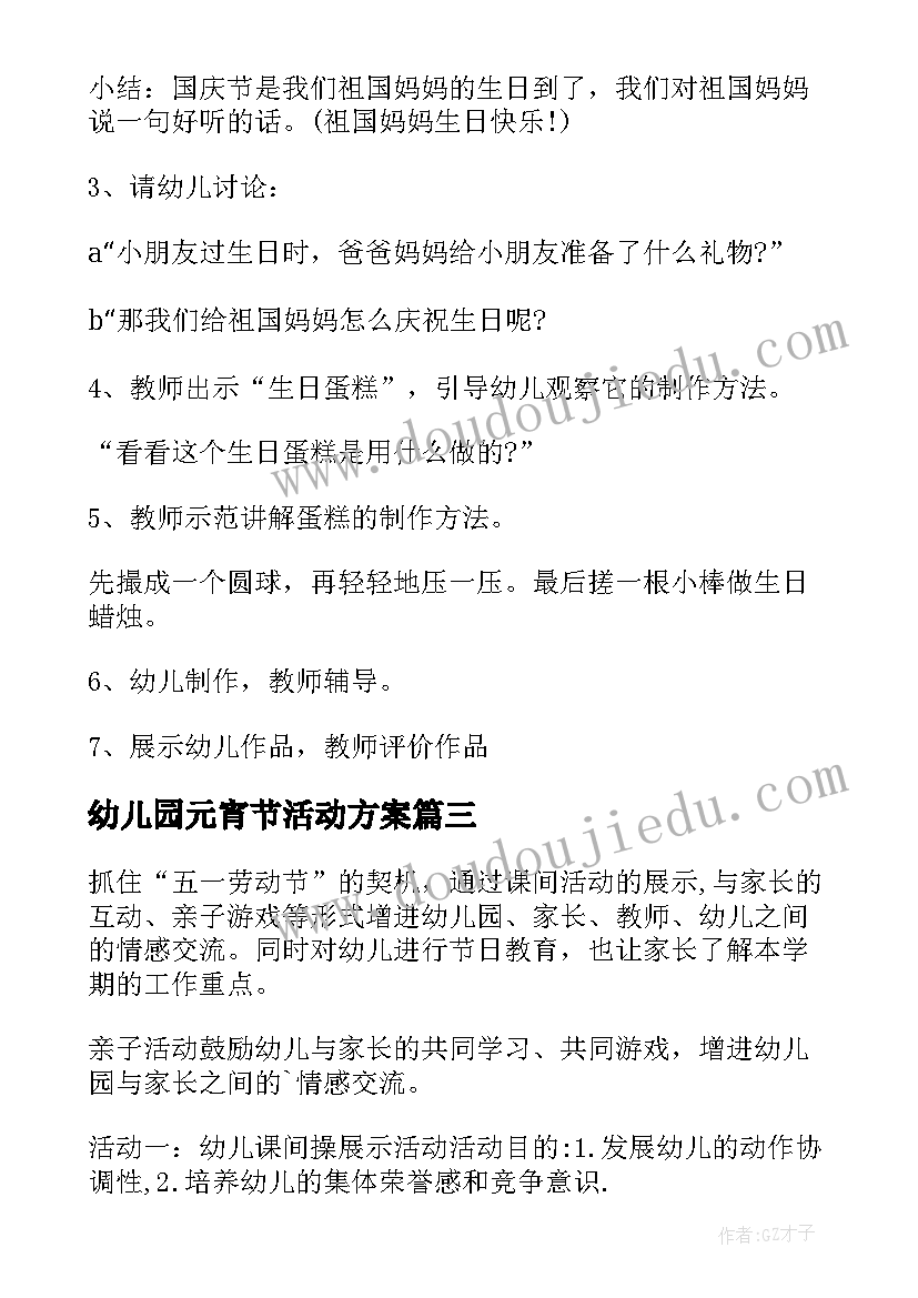 幼儿园元宵节活动方案(通用10篇)