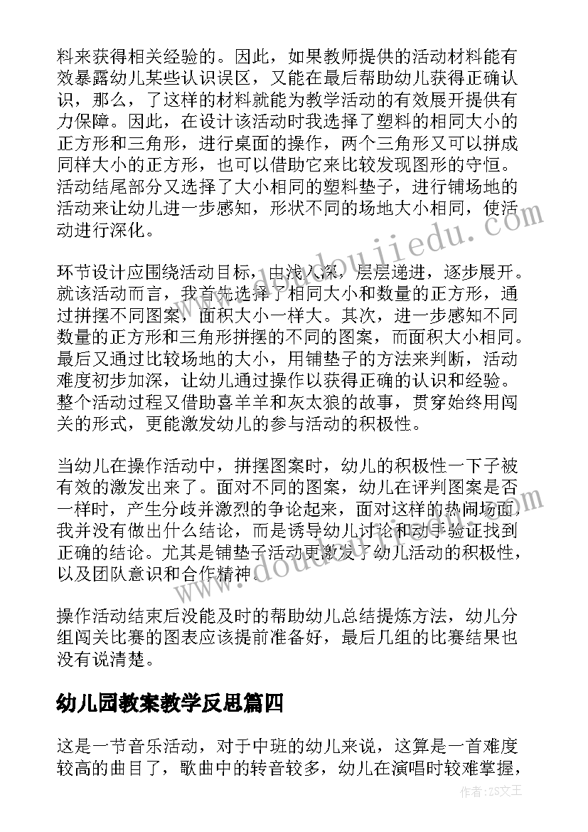 最新幼儿园教案教学反思 幼儿园教学反思(大全6篇)