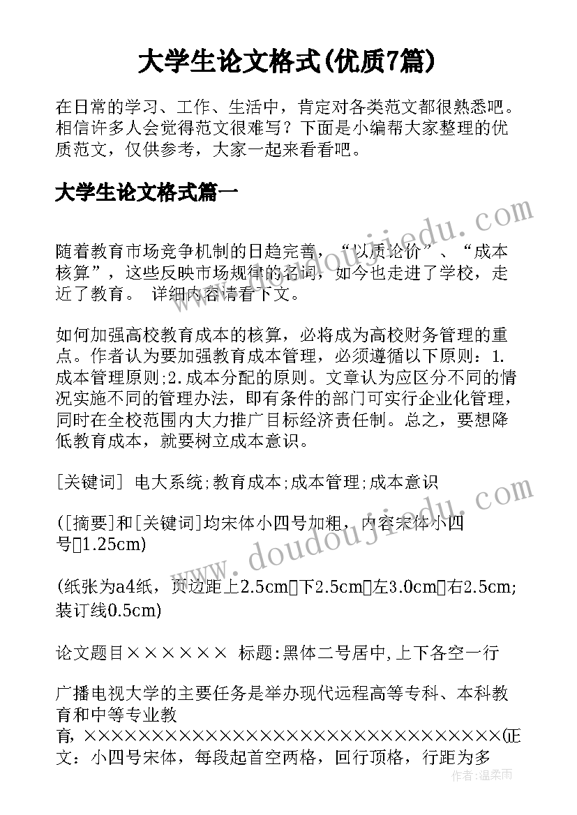 大学生论文格式(优质7篇)